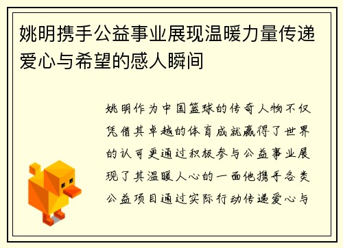 姚明携手公益事业展现温暖力量传递爱心与希望的感人瞬间