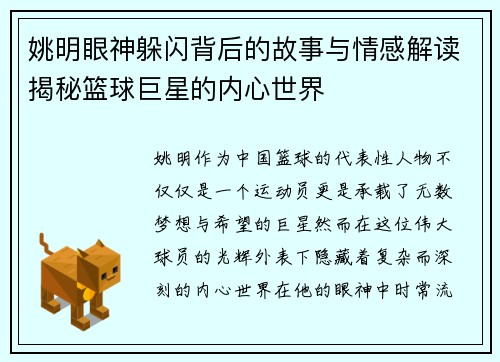 姚明眼神躲闪背后的故事与情感解读揭秘篮球巨星的内心世界