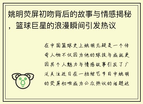 姚明荧屏初吻背后的故事与情感揭秘，篮球巨星的浪漫瞬间引发热议