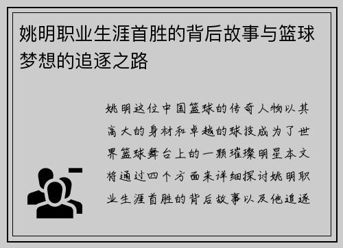 姚明职业生涯首胜的背后故事与篮球梦想的追逐之路