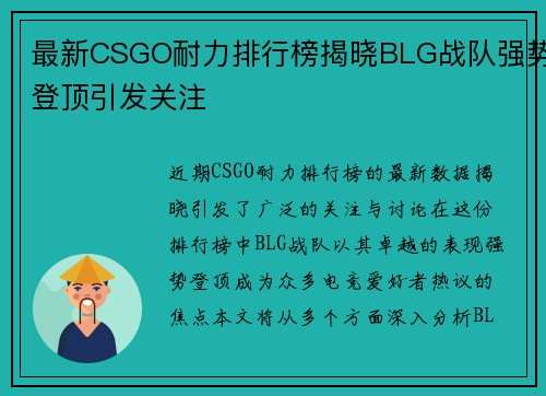 最新CSGO耐力排行榜揭晓BLG战队强势登顶引发关注
