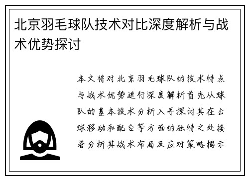 北京羽毛球队技术对比深度解析与战术优势探讨