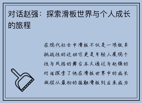 对话赵强：探索滑板世界与个人成长的旅程