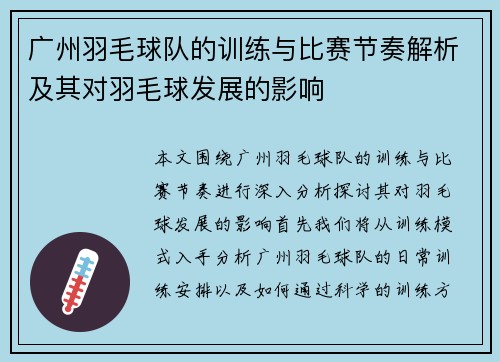 广州羽毛球队的训练与比赛节奏解析及其对羽毛球发展的影响
