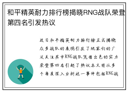 和平精英耐力排行榜揭晓RNG战队荣登第四名引发热议
