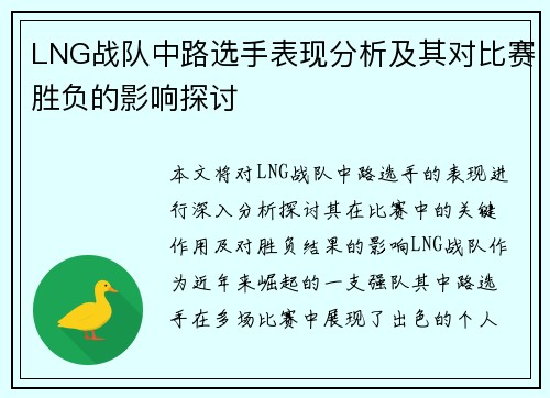 LNG战队中路选手表现分析及其对比赛胜负的影响探讨