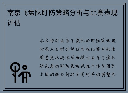 南京飞盘队盯防策略分析与比赛表现评估