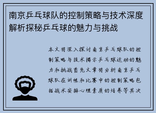 南京乒乓球队的控制策略与技术深度解析探秘乒乓球的魅力与挑战