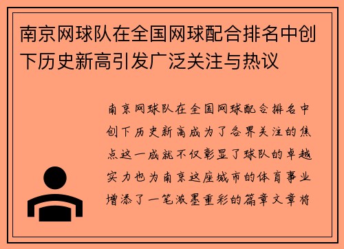 南京网球队在全国网球配合排名中创下历史新高引发广泛关注与热议