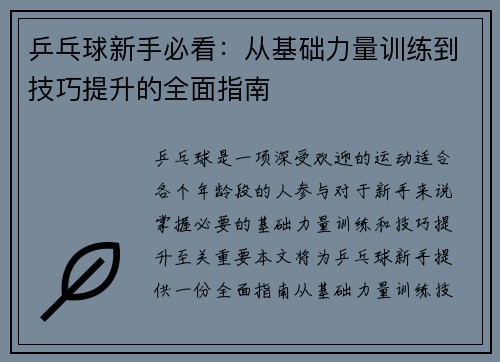 乒乓球新手必看：从基础力量训练到技巧提升的全面指南