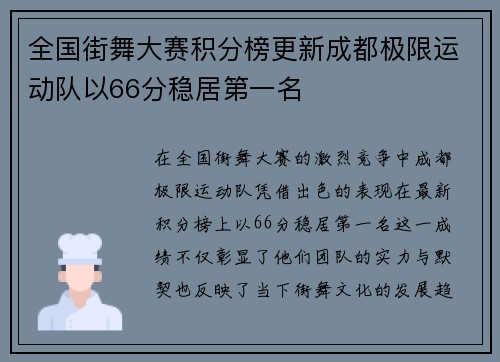 全国街舞大赛积分榜更新成都极限运动队以66分稳居第一名