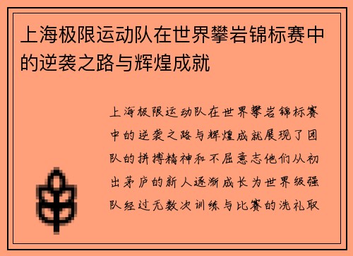 上海极限运动队在世界攀岩锦标赛中的逆袭之路与辉煌成就
