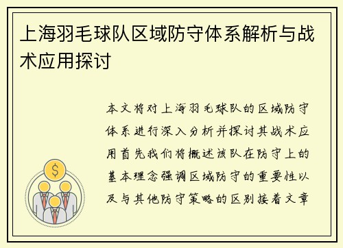 上海羽毛球队区域防守体系解析与战术应用探讨