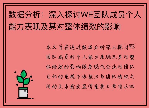 数据分析：深入探讨WE团队成员个人能力表现及其对整体绩效的影响