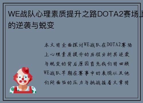 WE战队心理素质提升之路DOTA2赛场上的逆袭与蜕变