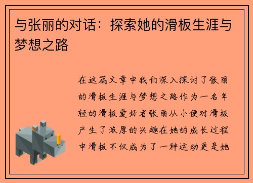 与张丽的对话：探索她的滑板生涯与梦想之路