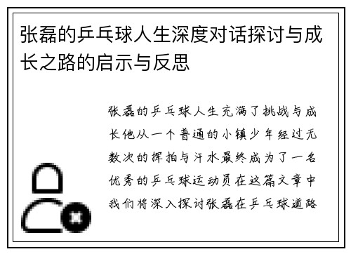 张磊的乒乓球人生深度对话探讨与成长之路的启示与反思