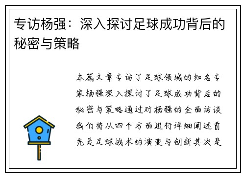 专访杨强：深入探讨足球成功背后的秘密与策略
