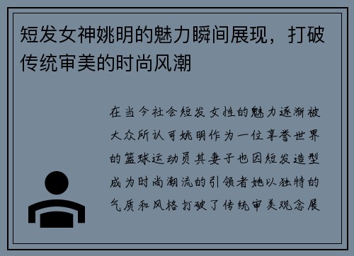 短发女神姚明的魅力瞬间展现，打破传统审美的时尚风潮