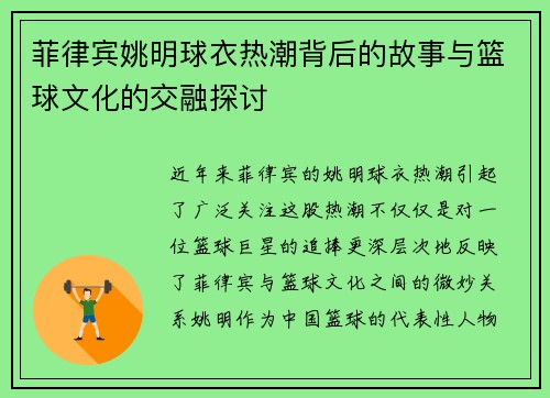 菲律宾姚明球衣热潮背后的故事与篮球文化的交融探讨