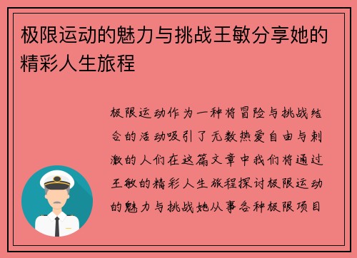 极限运动的魅力与挑战王敏分享她的精彩人生旅程