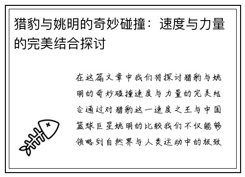 猎豹与姚明的奇妙碰撞：速度与力量的完美结合探讨