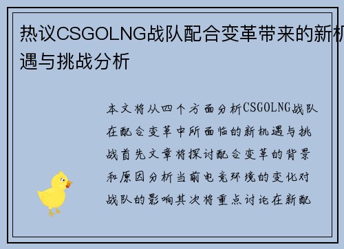 热议CSGOLNG战队配合变革带来的新机遇与挑战分析
