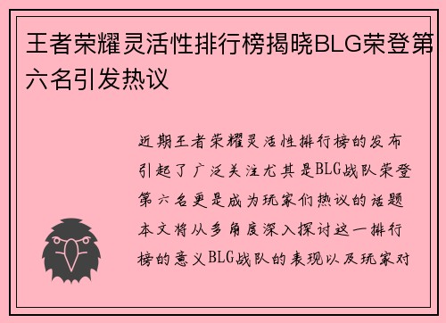 王者荣耀灵活性排行榜揭晓BLG荣登第六名引发热议