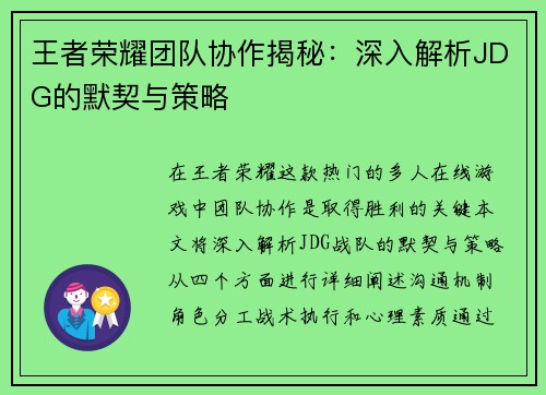 王者荣耀团队协作揭秘：深入解析JDG的默契与策略