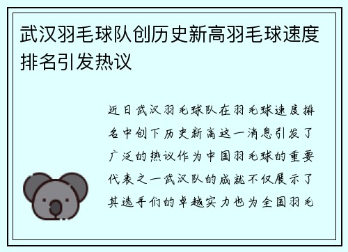 武汉羽毛球队创历史新高羽毛球速度排名引发热议