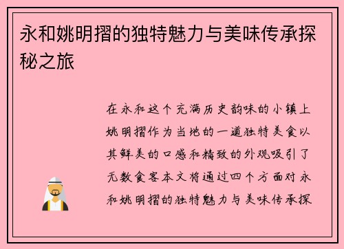 永和姚明摺的独特魅力与美味传承探秘之旅
