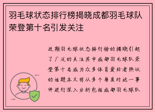 羽毛球状态排行榜揭晓成都羽毛球队荣登第十名引发关注