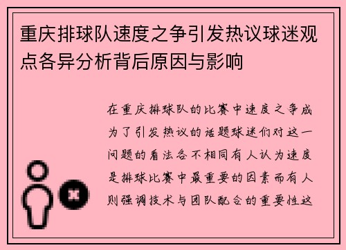 重庆排球队速度之争引发热议球迷观点各异分析背后原因与影响