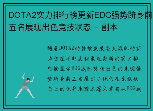 DOTA2实力排行榜更新EDG强势跻身前五名展现出色竞技状态 - 副本