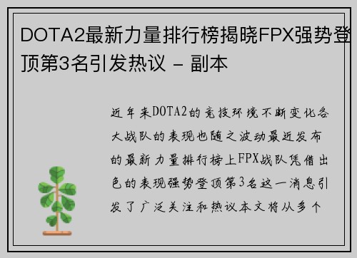 DOTA2最新力量排行榜揭晓FPX强势登顶第3名引发热议 - 副本