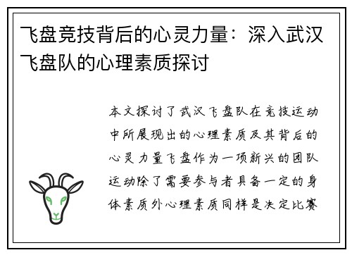 飞盘竞技背后的心灵力量：深入武汉飞盘队的心理素质探讨