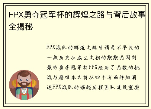 FPX勇夺冠军杯的辉煌之路与背后故事全揭秘
