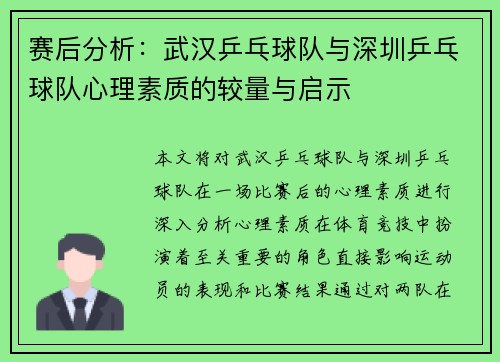 赛后分析：武汉乒乓球队与深圳乒乓球队心理素质的较量与启示
