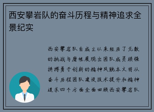 西安攀岩队的奋斗历程与精神追求全景纪实