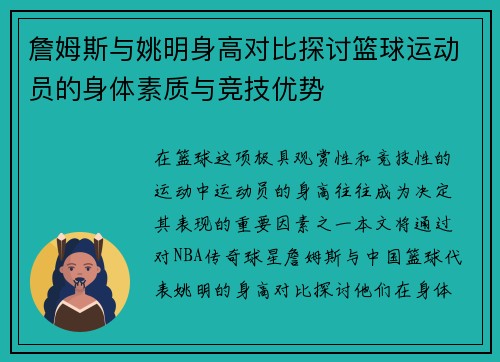 詹姆斯与姚明身高对比探讨篮球运动员的身体素质与竞技优势