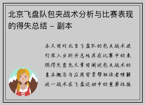 北京飞盘队包夹战术分析与比赛表现的得失总结 - 副本