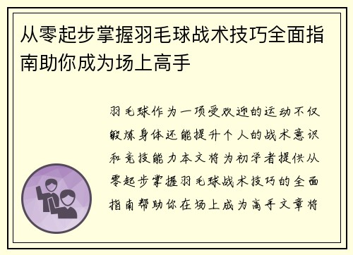 从零起步掌握羽毛球战术技巧全面指南助你成为场上高手