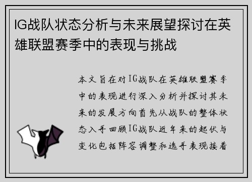 IG战队状态分析与未来展望探讨在英雄联盟赛季中的表现与挑战