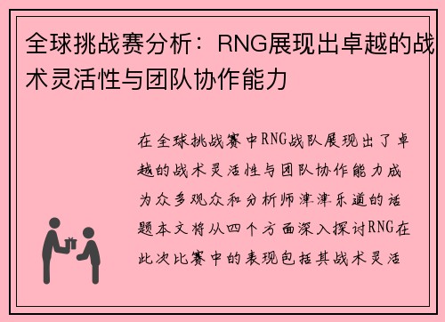 全球挑战赛分析：RNG展现出卓越的战术灵活性与团队协作能力