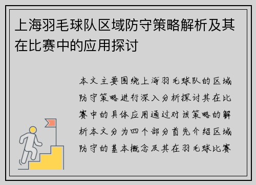 上海羽毛球队区域防守策略解析及其在比赛中的应用探讨