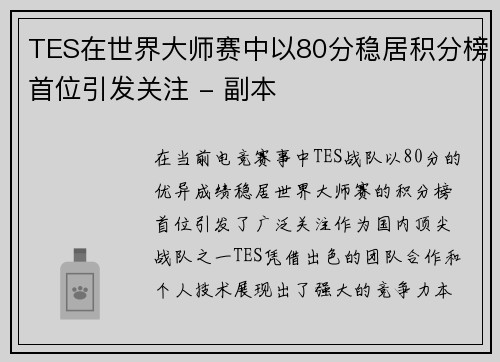 TES在世界大师赛中以80分稳居积分榜首位引发关注 - 副本