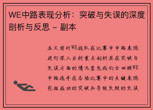 WE中路表现分析：突破与失误的深度剖析与反思 - 副本