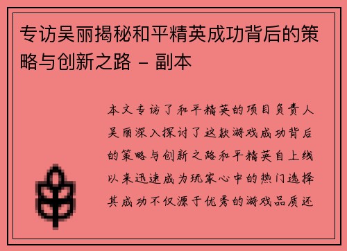 专访吴丽揭秘和平精英成功背后的策略与创新之路 - 副本