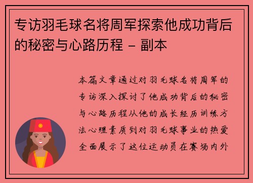 专访羽毛球名将周军探索他成功背后的秘密与心路历程 - 副本
