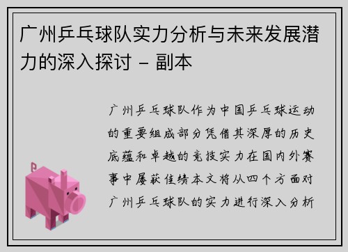 广州乒乓球队实力分析与未来发展潜力的深入探讨 - 副本